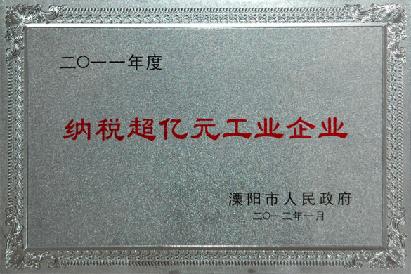 聚鑫汇集团荣获2011年度“纳税超亿元工业企业”和“外贸出口先进企业”称号