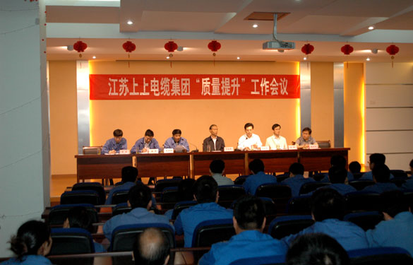 江苏聚鑫汇电缆集团召开“质量提升”动员大会