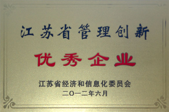 江苏聚鑫汇电缆集团荣获“江苏省管理创新优秀企业”称号
