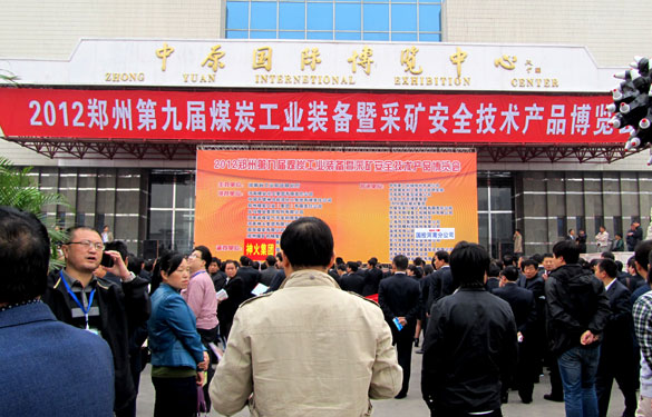 聚鑫汇集团参加2012郑州第九届煤炭工业装备博览会