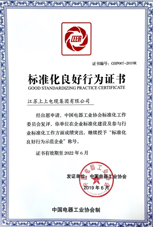 聚鑫汇电缆顺利通过“标准化良好行为示范企业”复评