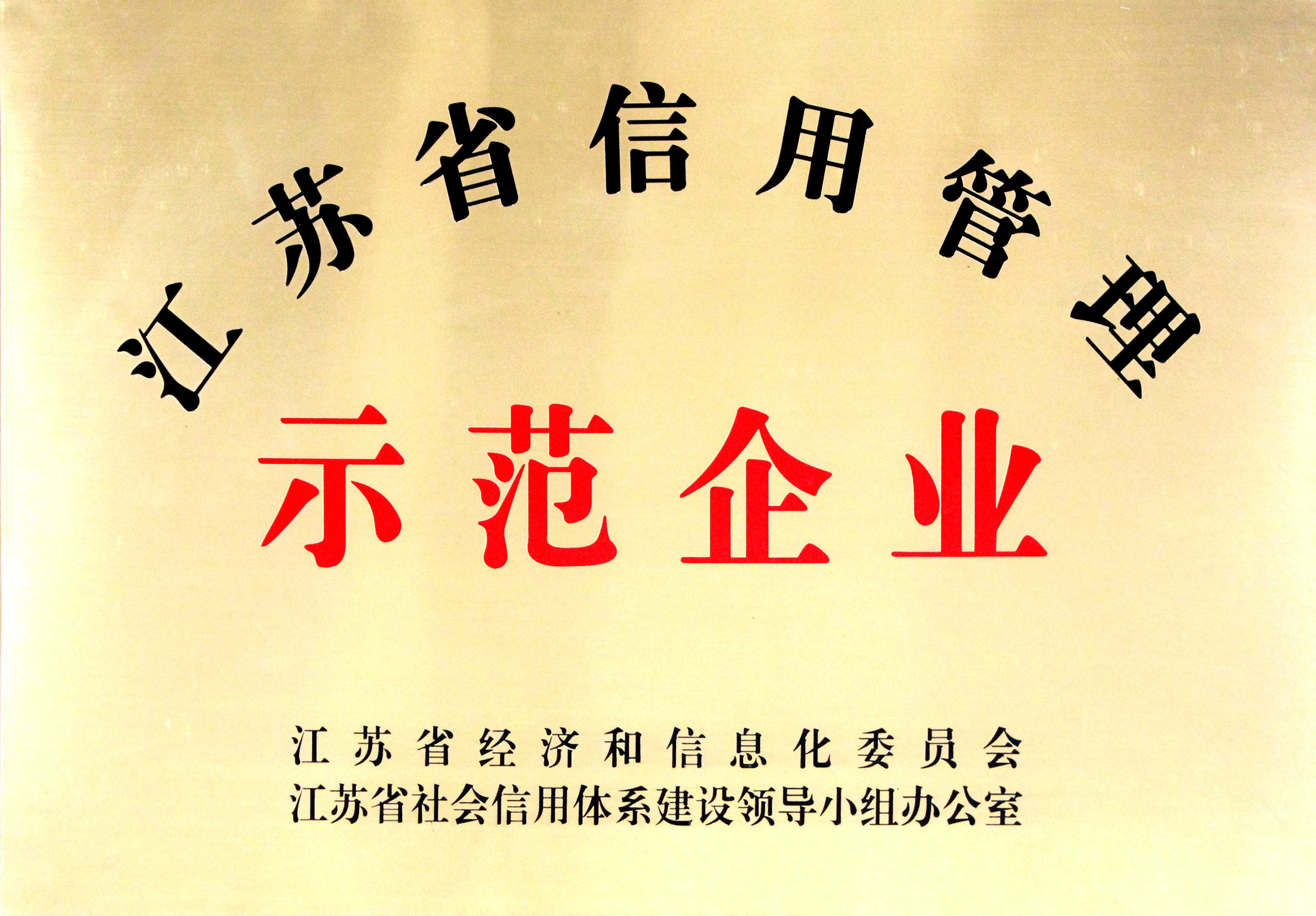 聚鑫汇电缆获评“江苏省企业信用管理示范单位”