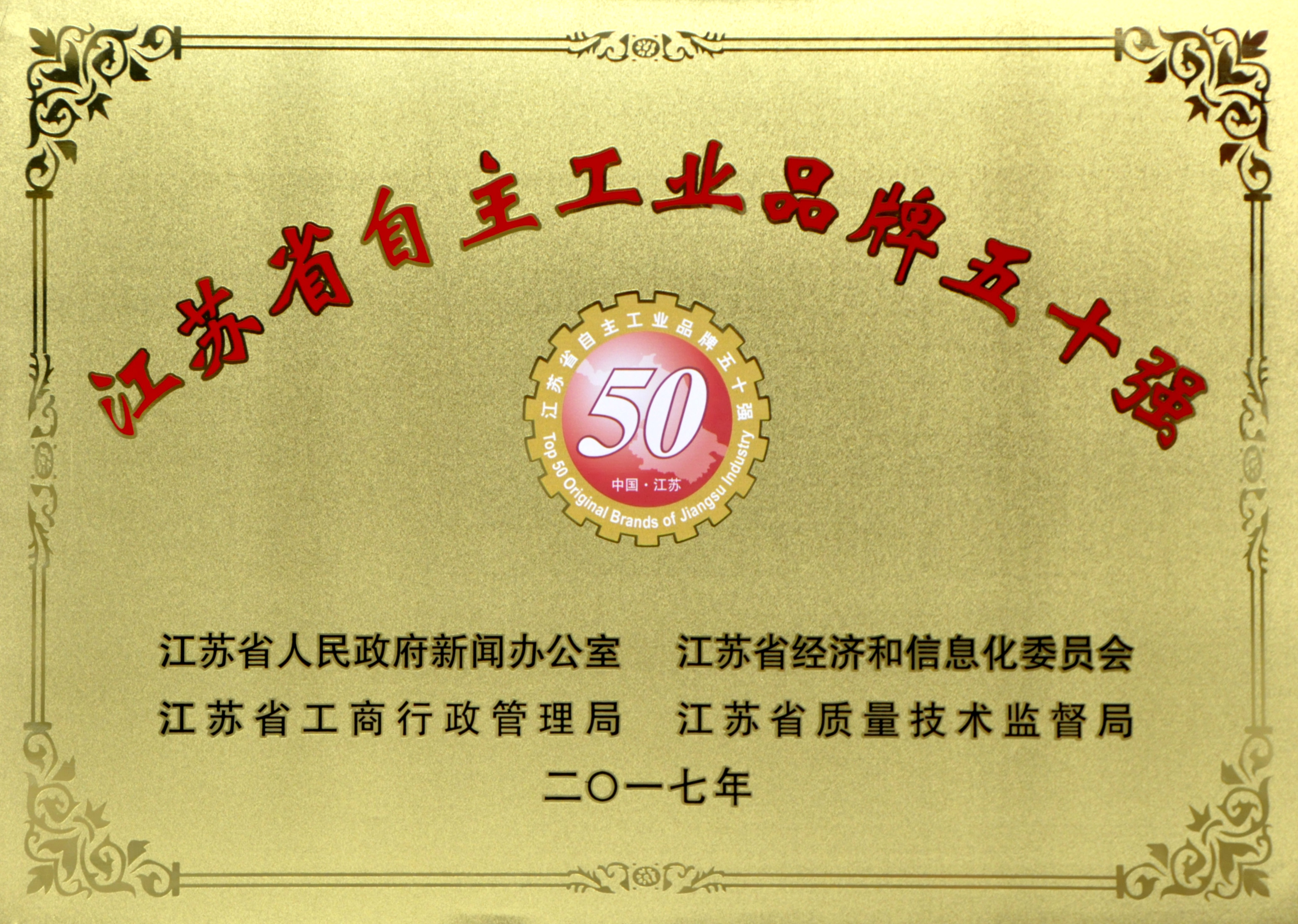 聚鑫汇电缆入选2017年度江苏省“自主工业品牌50强”