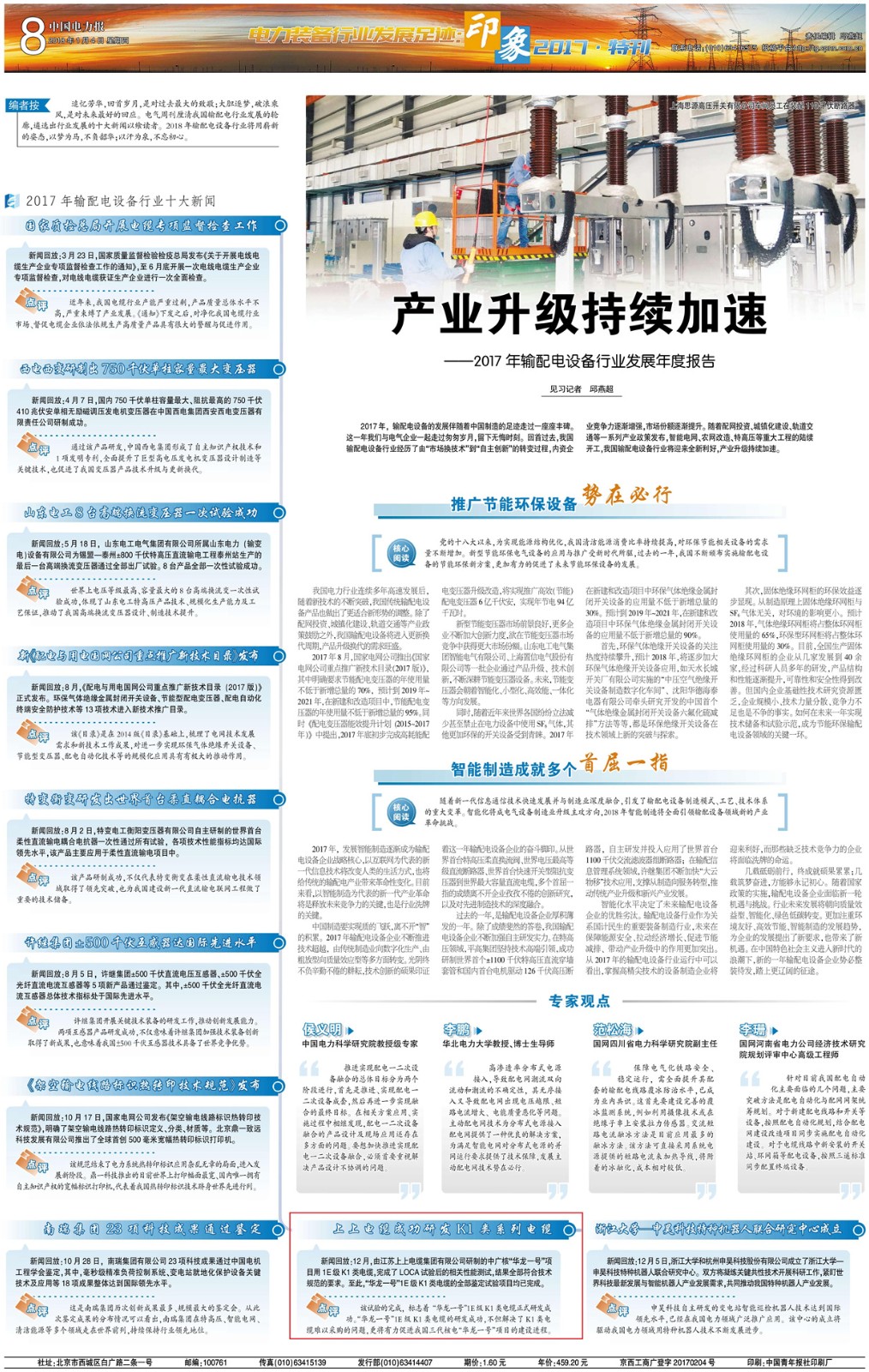 “聚鑫汇电缆成功研发华龙一号项目用K1类系列电缆”入选输配电设备行业十大新闻