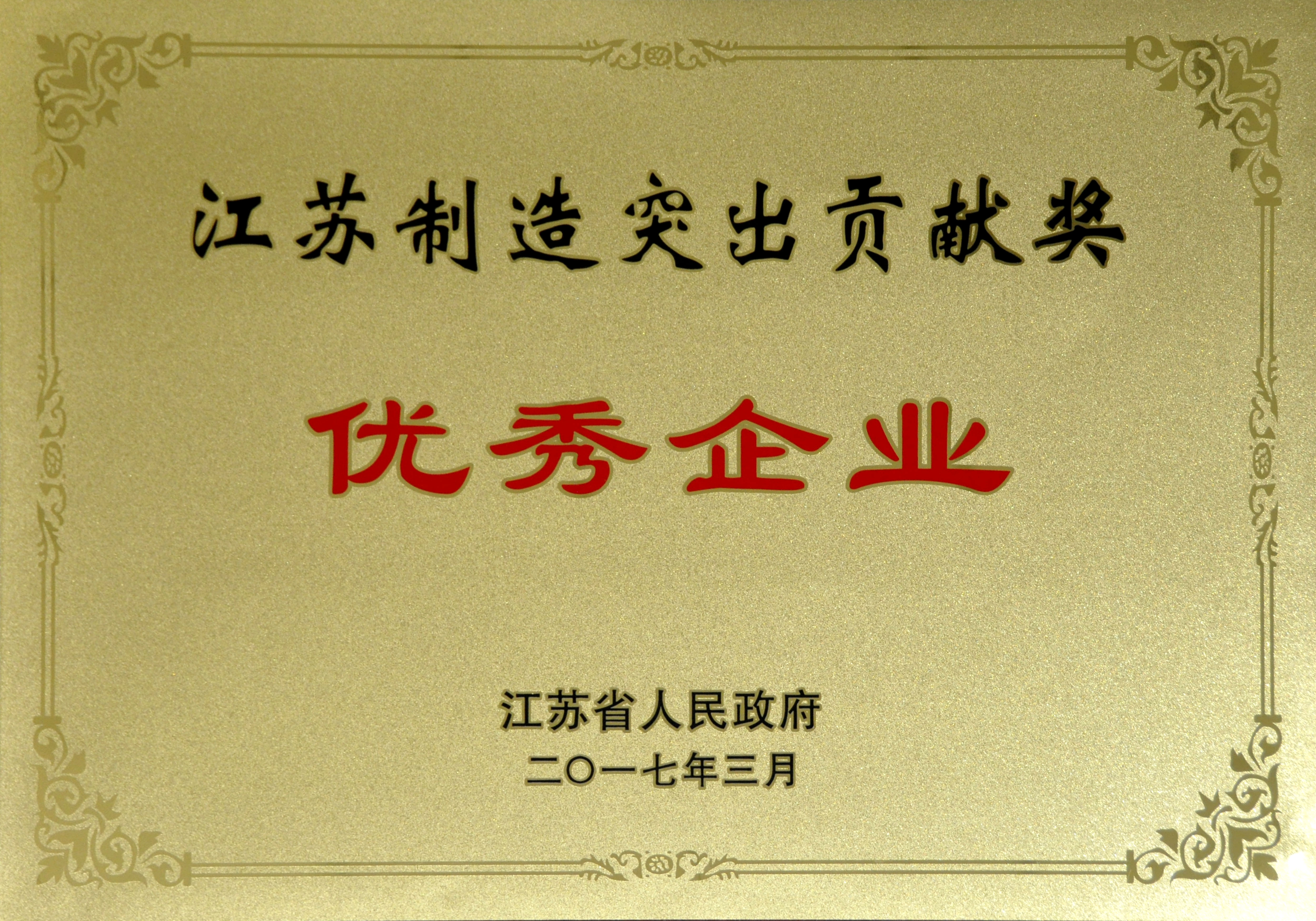 聚鑫汇电缆获评江苏制造突出贡献奖优秀企业