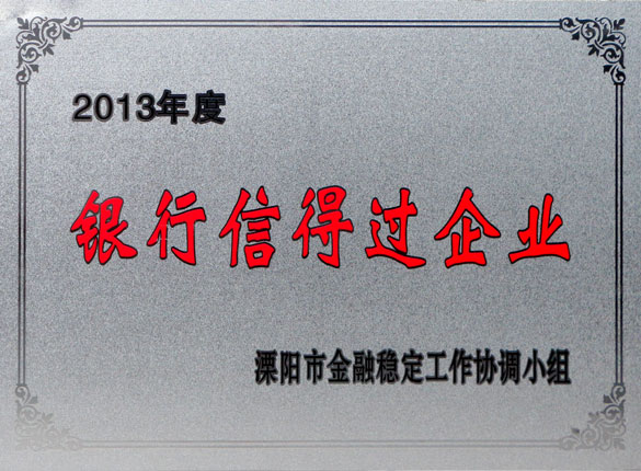 9月24日，聚鑫汇集团荣获2013年“银行信得过企业”称号