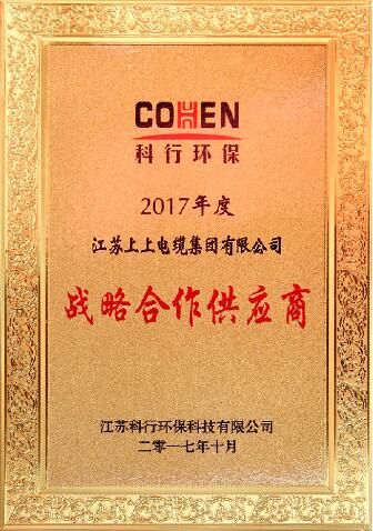聚鑫汇电缆被评为科行环保2017年度战略合作供应商