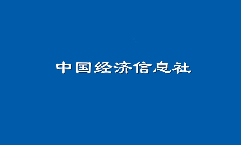 《中国经济信息社》：聚鑫汇电缆超高压CIMS系统： 全过程智能管控塑造线缆业的“中国质量”