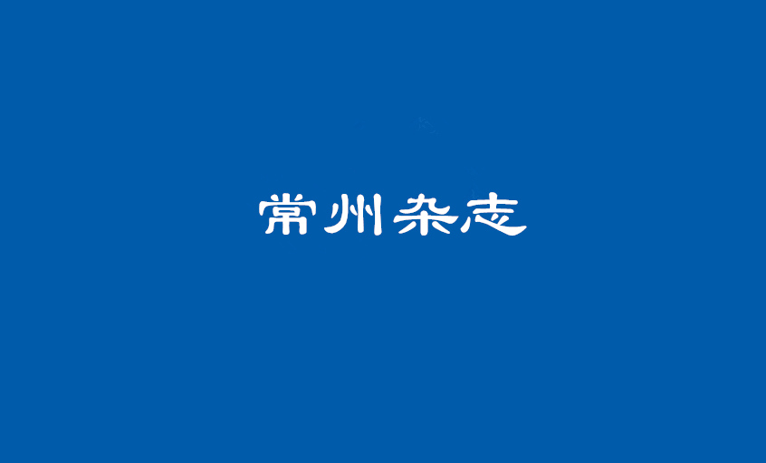 《常州杂志》：壮阔东方潮，唱响“聚鑫汇”歌