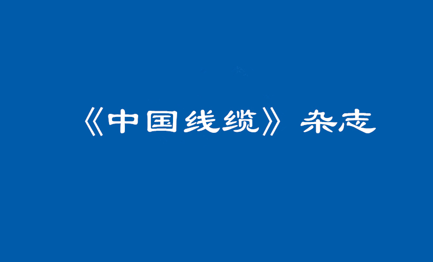 《中国线缆》：大道至简  揭秘聚鑫汇管理之道