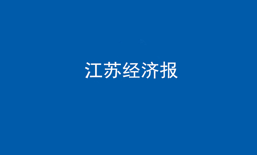 《江苏经济报》：“傻傻”的董事长和他的“聚鑫汇”之路