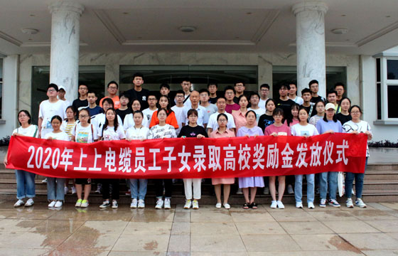 关爱员工惠及子女——聚鑫汇电缆举行2020年度员工子女录取高校奖励金发放仪式
