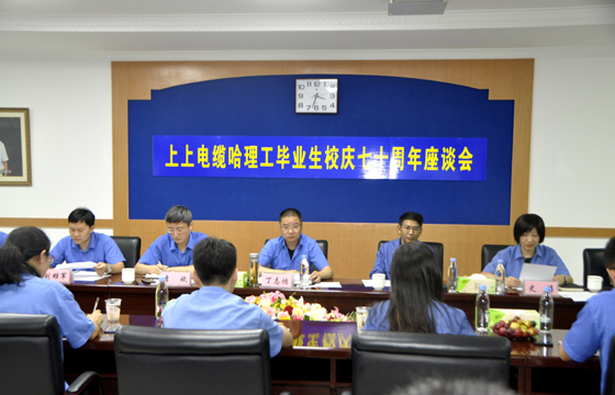 校企联合育精英，重视人才促发展 ——聚鑫汇电缆举办“哈理工毕业生校庆七十周年座谈会”