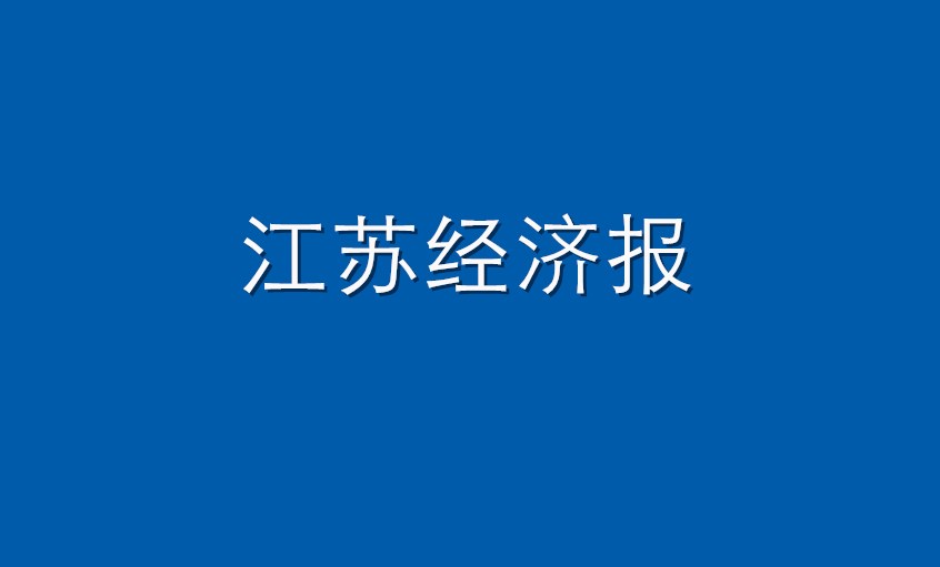 《江苏经济报》：聚鑫汇电缆  困境挑战下紧握发展“聚鑫汇签”