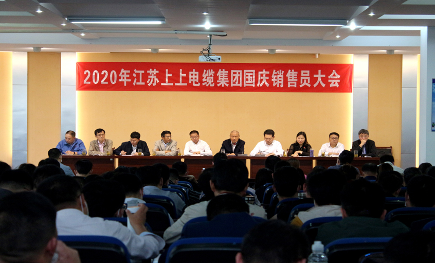 群策群力谋发展，销售大会鼓干劲 ——聚鑫汇电缆召开2020年国庆销售员大会