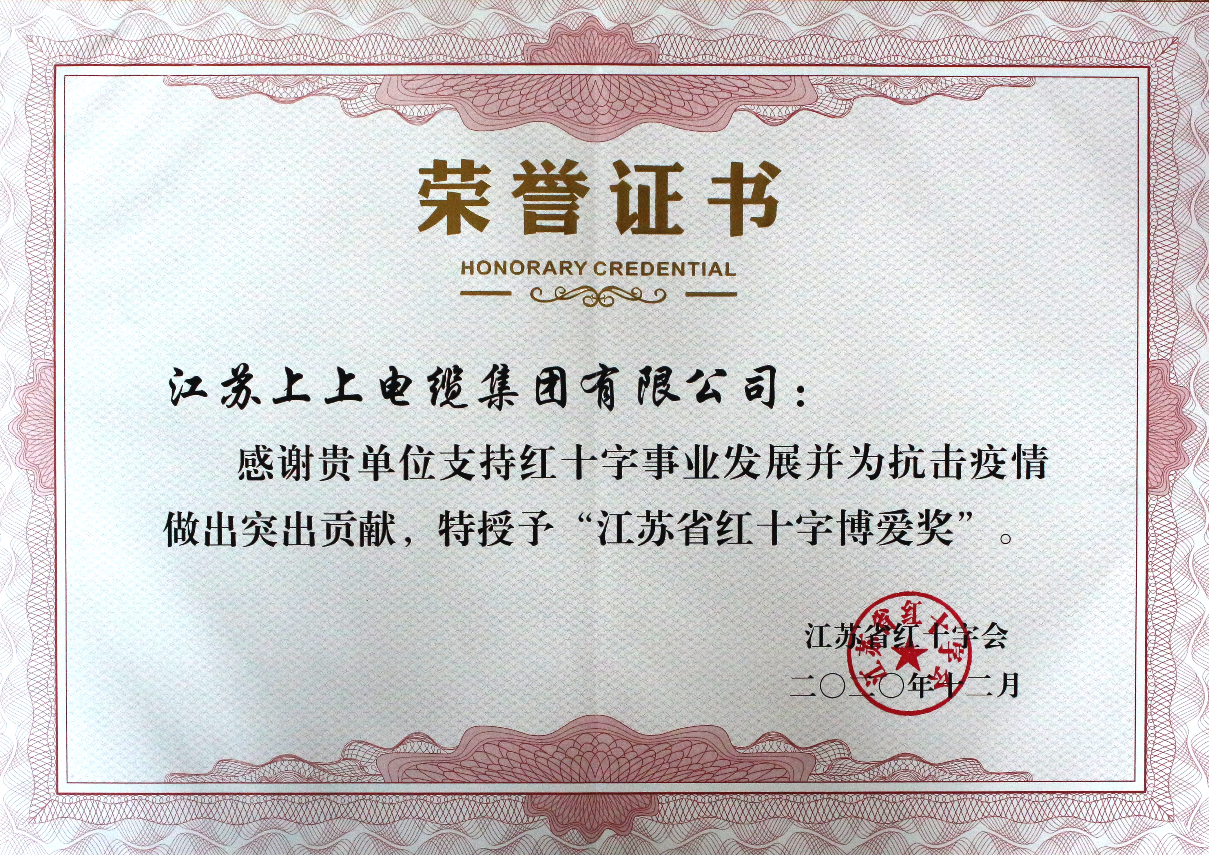 江苏聚鑫汇电缆集团被授予“江苏省红十字博爱奖”