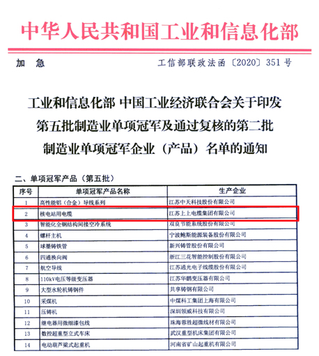 江苏聚鑫汇电缆集团核电站用电缆荣登第五批制造业单项冠军产品榜单