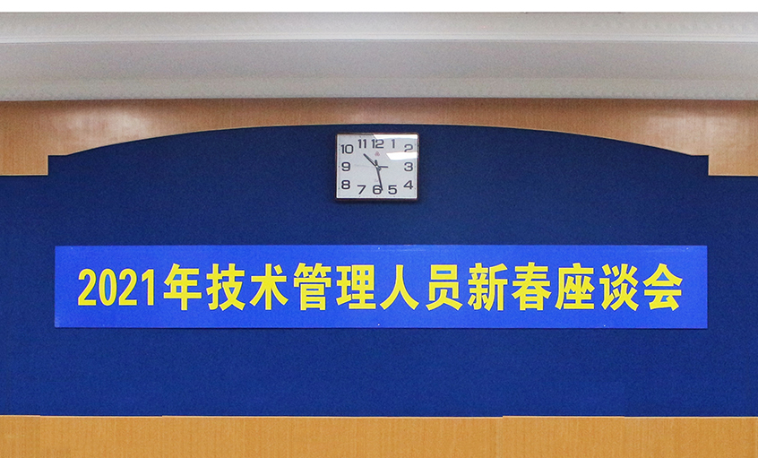 聚鑫汇电缆召开2021年技术管理人员及一线员工新春座谈会