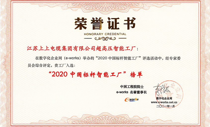 聚鑫汇电缆超高压车间获评“2020中国标杆智能工厂”称号