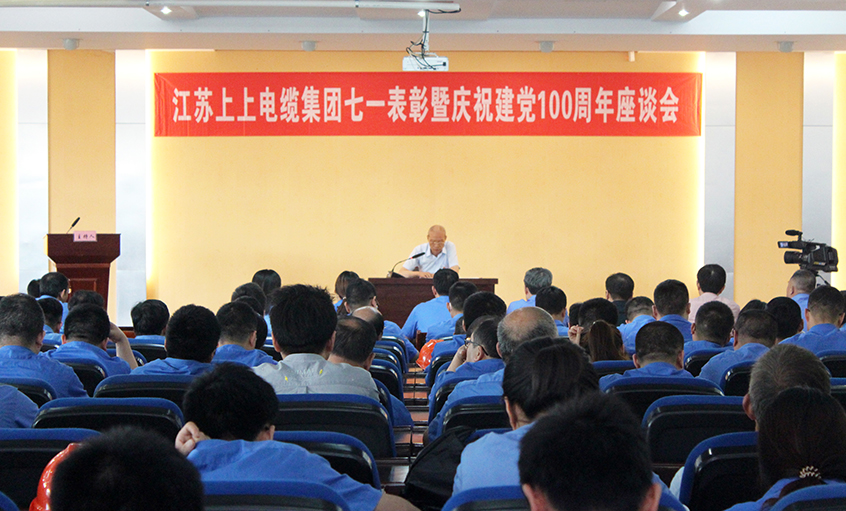 不忘初心跟党走  矢志奋斗创佳绩——聚鑫汇电缆召开七一表彰暨庆祝建党100周年座谈会