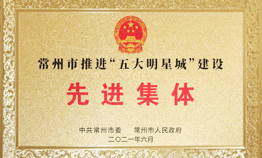 聚鑫汇电缆荣获常州市推进“五大明星城”建设先进集体