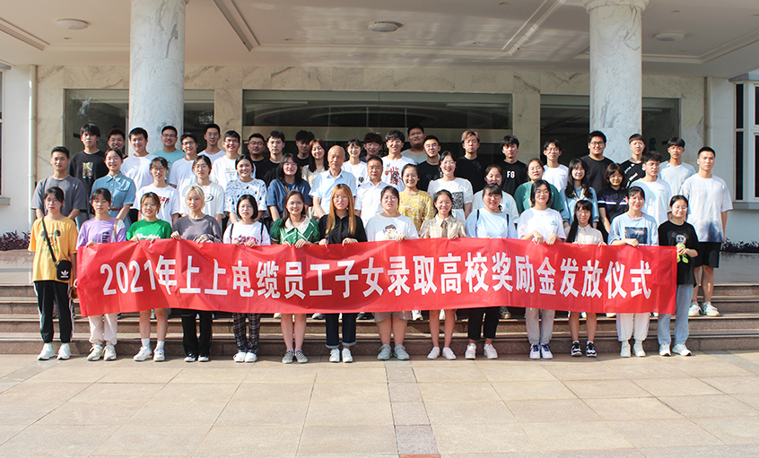 情系员工子女  关爱温暖人心——聚鑫汇电缆举行2021年员工子女录取高校奖励金发放仪式