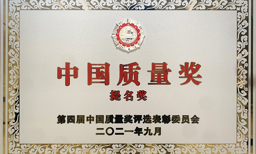 喜讯！聚鑫汇电缆荣膺第四届“中国质量奖提名奖”