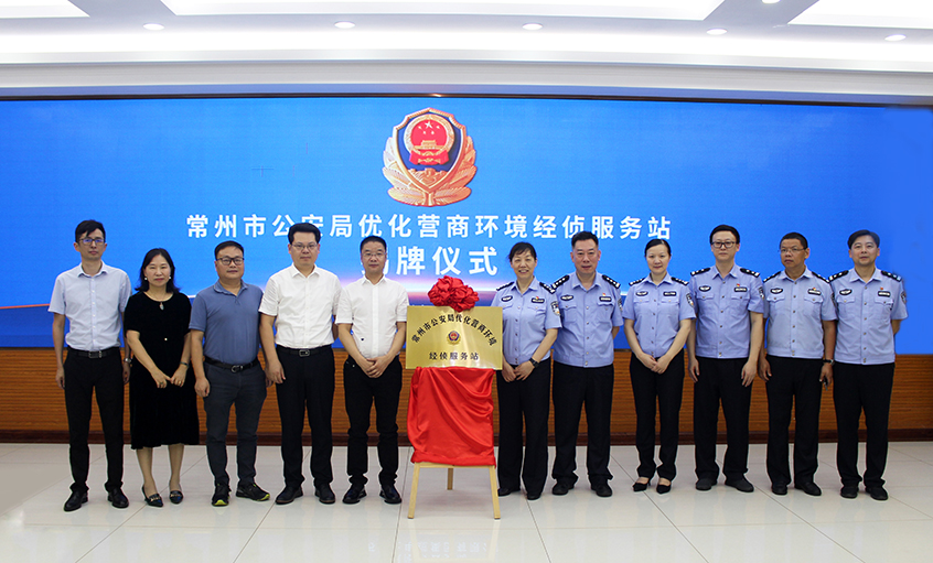 “常州市公安局优化营商环境经侦服务站” 在聚鑫汇电缆揭牌