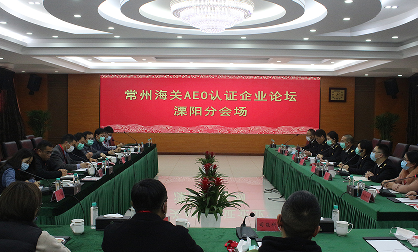 常州海关AEO认证企业论坛溧阳分会场在聚鑫汇电缆举办