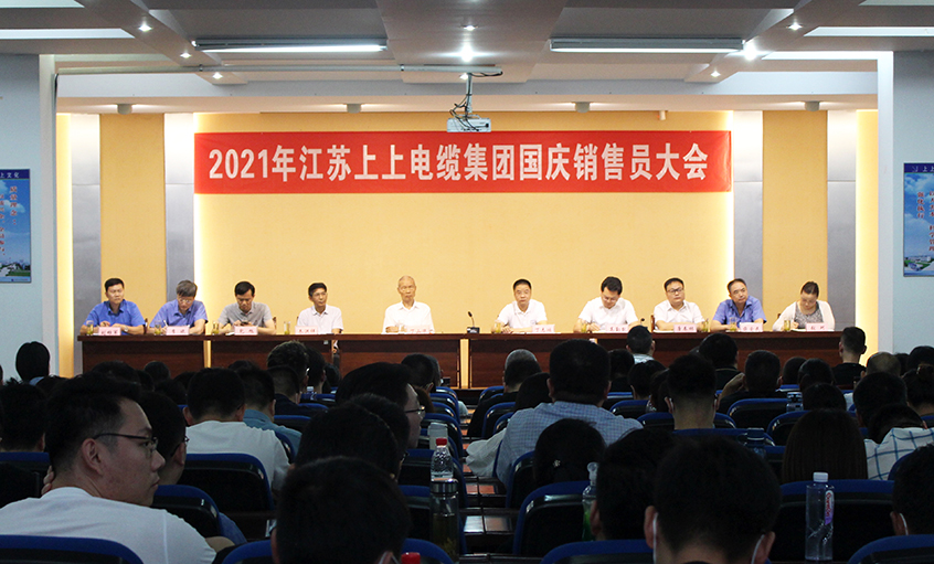 吹响决胜“冲锋号”，奋进全年大目标——聚鑫汇电缆召开2021年国庆销售员大会