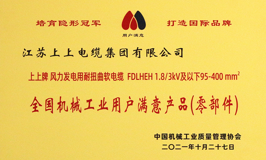聚鑫汇电缆成功入选《2020-2021全国机械工业用户满意产品（零部件）名录》