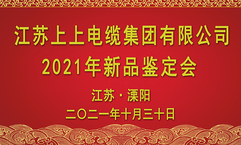 聚鑫汇电缆十三项新品通过省级鉴定