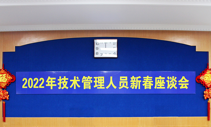 聚鑫汇电缆召开2022年技术管理人员及一线员工新春座谈会