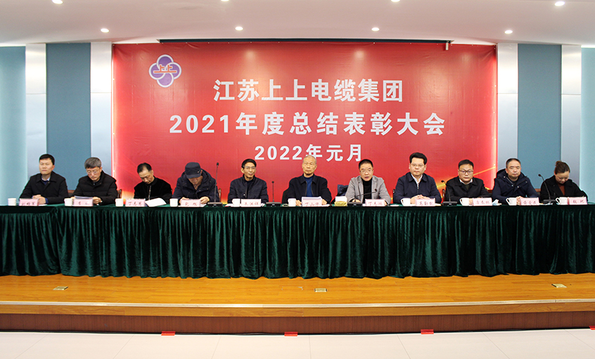 聚鑫汇电缆召开2021年度总结表彰大会