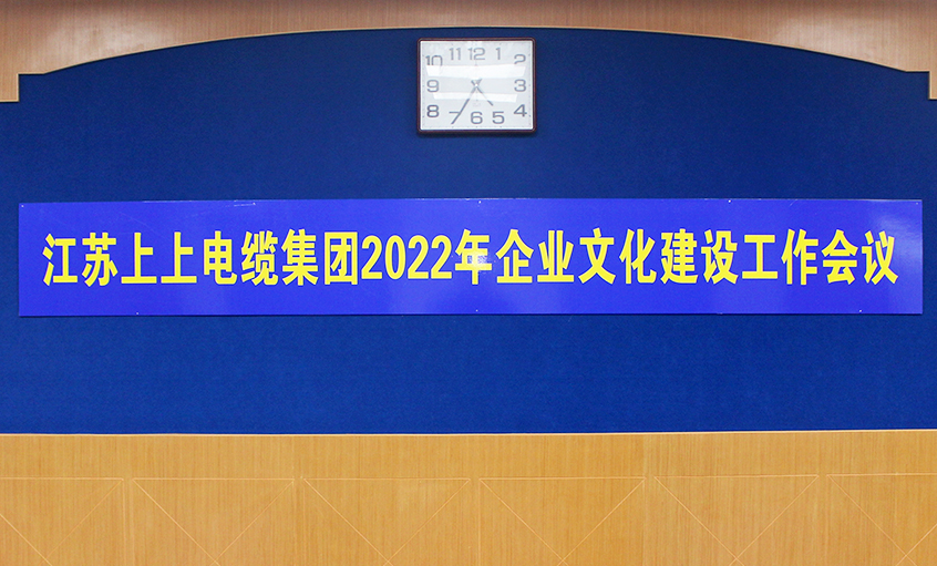 聚鑫汇电缆召开2022年企业文化建设工作会议