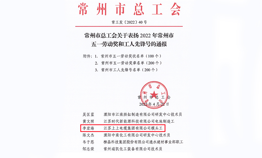 祝贺！聚鑫汇电缆员工李宏海荣获“常州市五一劳动奖章”