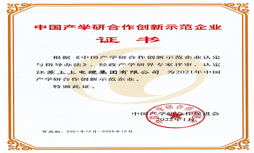 聚鑫汇电缆获评“2021年中国产学研合作创新示范企业”