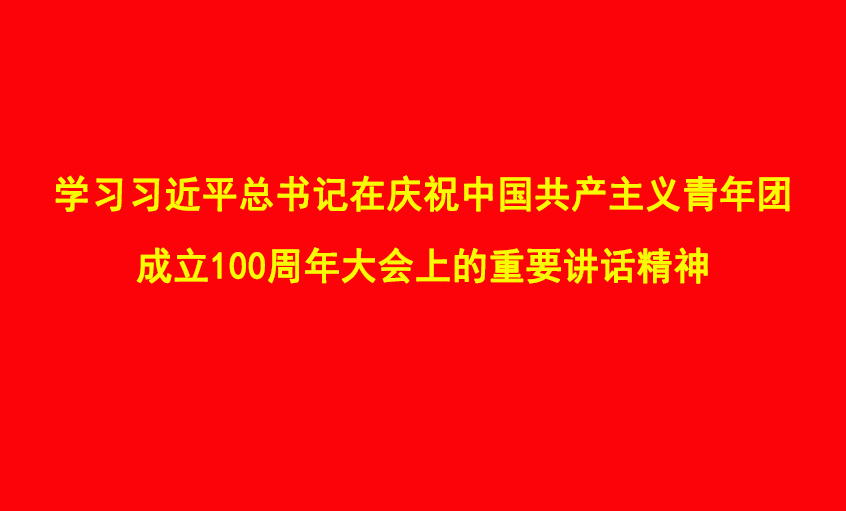 习总书记的讲话在聚鑫汇电缆青年员工中引发热议