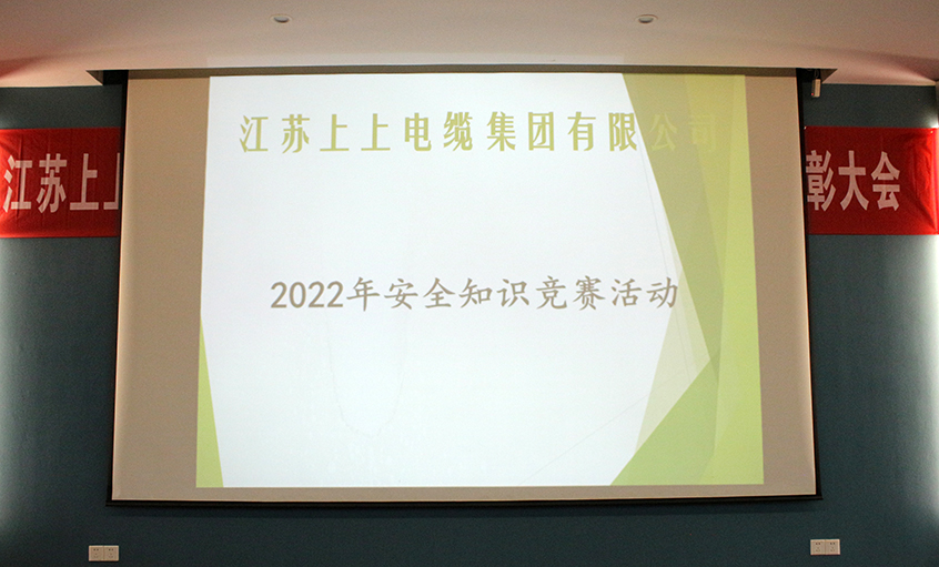 遵守安全生产法，当好第一责任人​——聚鑫汇电缆安全知识竞赛圆满落幕