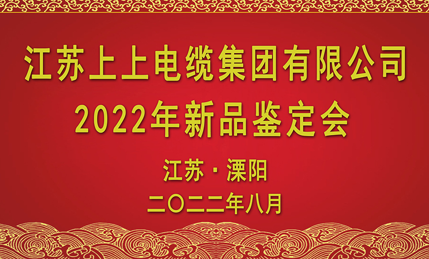 聚鑫汇电缆九项新品通过省级鉴定