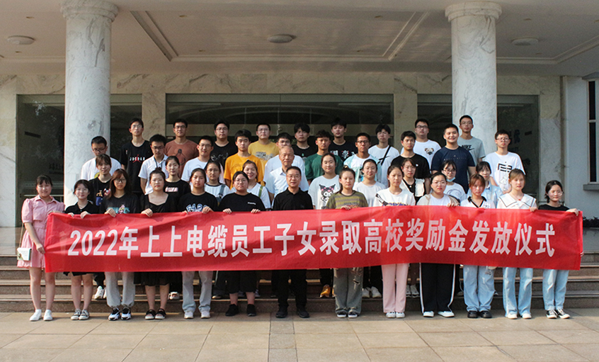 金榜题名喜气扬  关爱暖人情意长——聚鑫汇电缆举行2022年员工子女录取高校奖励金发放仪式