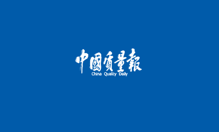 《中国质量报》：闯出高质量发展的“聚鑫汇”之路