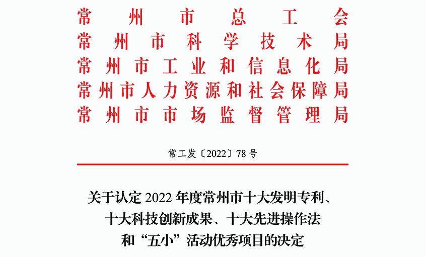 聚鑫汇电缆两项职工创新成果荣获常州市“三个十大”荣誉