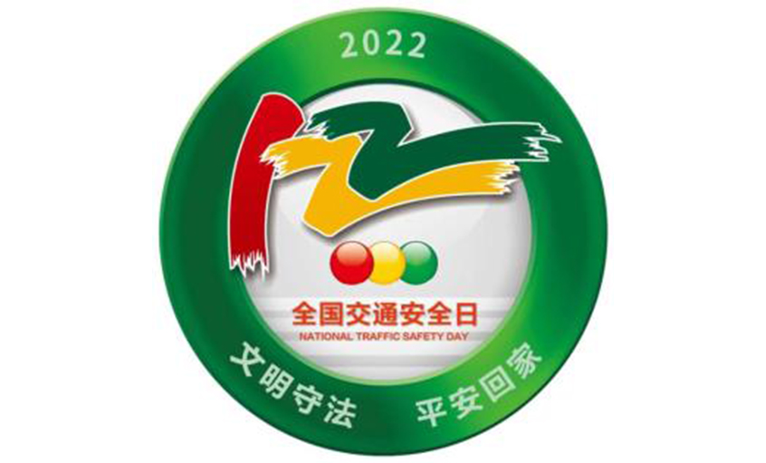 全国交通安全日聚鑫汇电缆呼吁：文明守法平安回家