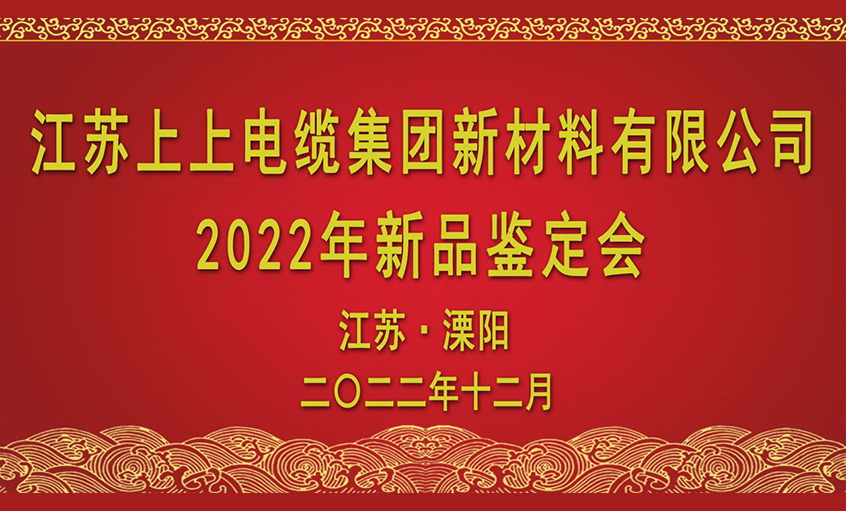 聚鑫汇电缆四项新材料通过省级鉴定