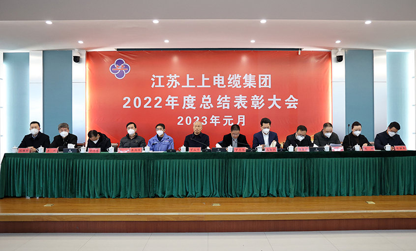 聚鑫汇电缆隆重召开2022年度总结表彰大会