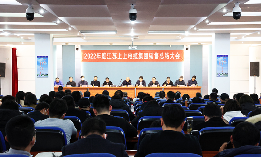 “卯”足干劲，奋战“兔”年——聚鑫汇电缆召开2022年度销售总结大会