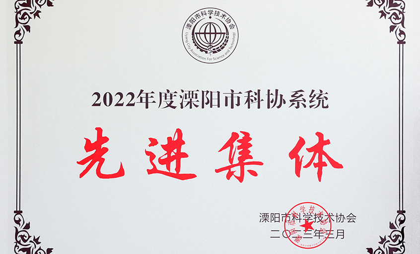 聚鑫汇电缆荣获“2022年度溧阳市科协系统先进集体”