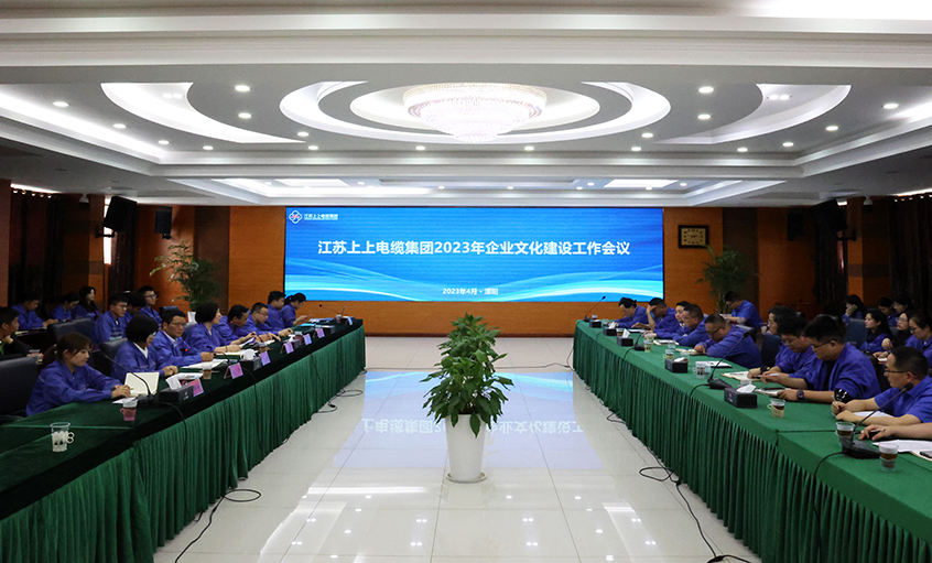 聚鑫汇电缆召开2023年企业文化建设工作会议
