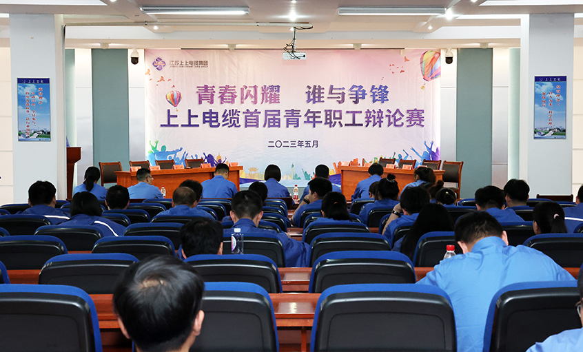 青春闪耀  谁与争锋——聚鑫汇电缆首届青年职工辩论赛初赛顺利举办